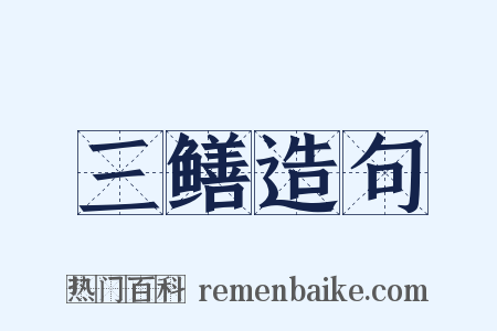三鳝造句是什么意思的图片